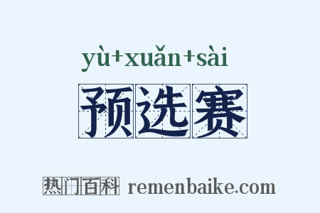 预选赛是什么意思的图片